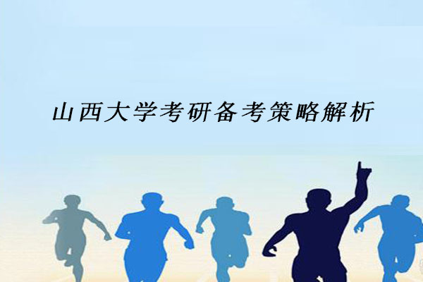 山西大学考研备考